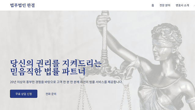 변호사 사무소 홈페이지