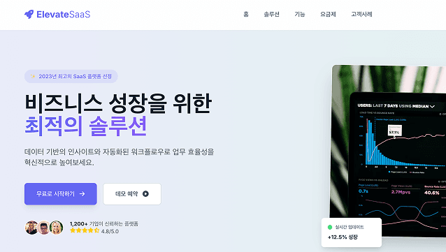 SaaS 랜딩 페이지